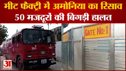 Aligarh News: मीट फैक्ट्री में अमोनिया का रिसाव 50 मजदूरों की बिगड़ी हालत | UP News