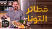 بوكاتيني تونا سلطة التونا وفطائر التونا من الشيف عليان - بهار ونار