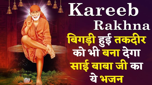 Kareeb Rakhna | बिगड़ी हुई तकदीर को भी बना देगा साई बाबा जी का ये भजन | Special Sai Baba Bhajan