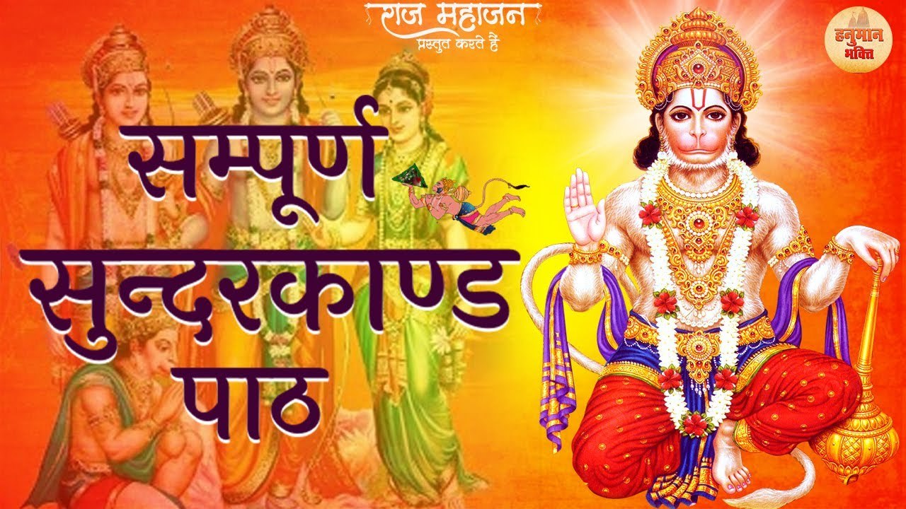 Sampoorna Sunder Kand संपूर्ण सुंदरकांड सुनने मात्र से घर के सभी संकट व ग्रह दोषों का निवारण होता है