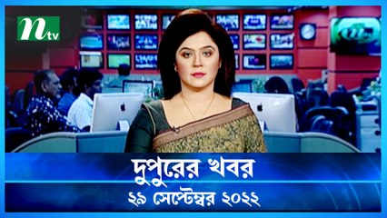 Dupurer Khobor | 29 September 2022 | NTV Latest News Update