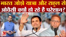 Congress की Bharat Jodo Yatra और Rahul Gandhi से Asaduddin Owaisi हो रहे हैं परेशान?
