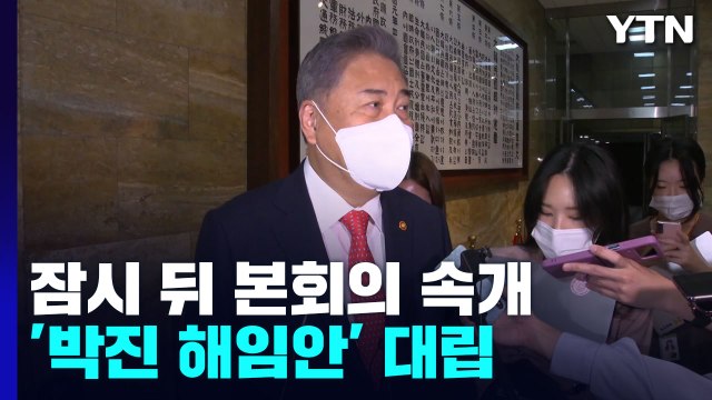 잠시 뒤 본회의 속개...외교부 장관 해임 건의안 표결 초읽기 / YTN