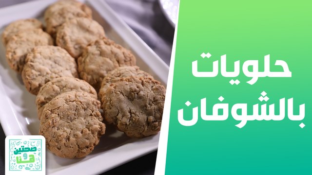 حلويات بالشوفان وعصير المانجا الصحي من الشيف يارا - صحتين وهنا