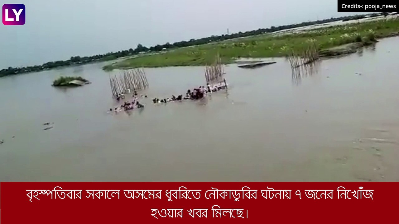 Assam: অসমের ধুবরিতে ভয়াবহ নৌকাডুবি, নিখোঁজ ৭