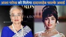 Asha Parekh को इस साल मिलेगा Dadasaheb Phalke Award