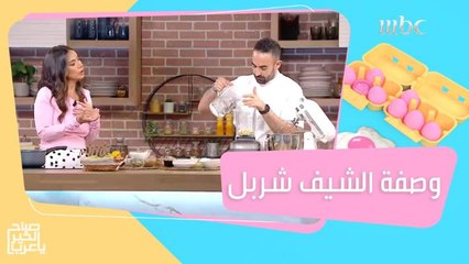 وصفة شهية بالتفاح والتمر والهيل مع الشيف شربل حايك الفائز في الموسم الخامس من توب شيف