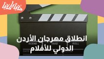 انطلاق مهرجان الأردن الدولي للأفلام