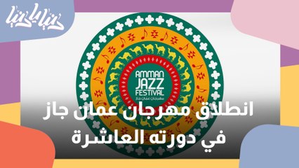 انطلاق مهرجان عمان جاز في دورته العاشرة