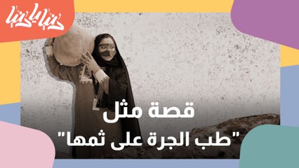 ما هي قصة مثل "طب الجرة على ثمها"؟