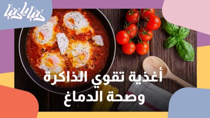 ما هي الأغذية التي تقوي الذاكرة وصحة الدماغ؟