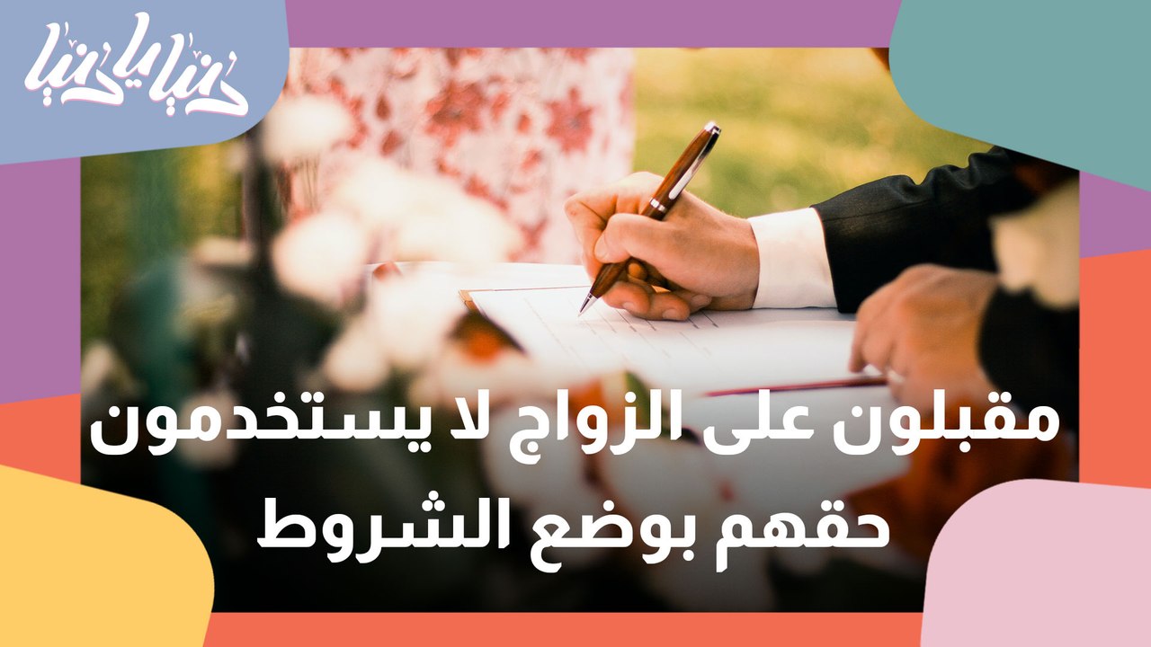 مقبلون على الزواج لا يستخدمون حقهم بوضع شروط في عقد الزواج
