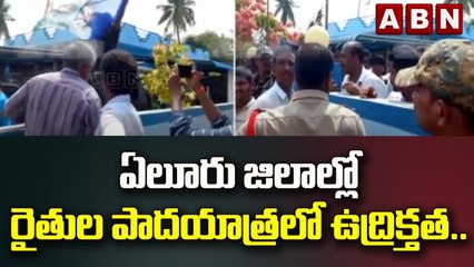 ఏలూరు జిలాల్లో రైతుల పాదయాత్రలో ఉద్రిక్తత..|| TDP Vs YSRCP || ABN Telugu