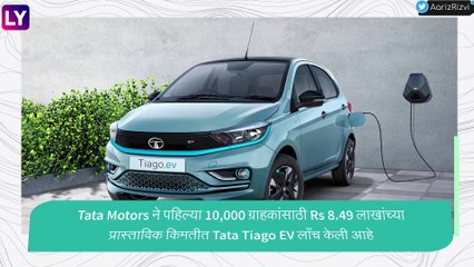 Tata Tiago EV: देशातील सर्वात स्वस्त इलेक्ट्रिक कार लॉंच, जाणून घ्या वैशिष्ट्ये आणि किंमत
