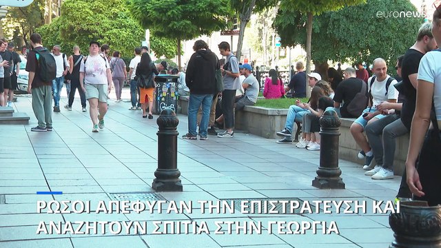 Ρώσοι που απέφυγαν την επιστράτευση αναζητούν σπίτια στη Γεωργία