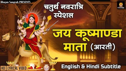 नवरात्रे का चौथा दिन - मां कूष्मांडा जी की आरती - Maa Kushmanda Aarti @Lyrical Bhajan Sangrah ~ New Video-2022