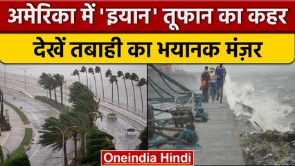 US के  Florida में  'Ian' Hurricane ने मचाई तबाही, देखें भयानक मंज़र | वनइंडिया हिंदी*International