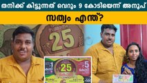 Onam Bumper 2022: എനിക്ക് ആകെ 9 കോടിയേ കിട്ടൂ, വെളിപ്പെടുത്തി അനൂപ് | *Kerala