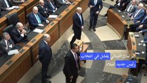 البرلمان اللبناني يفشل في انتخاب رئيس جديد للبلاد