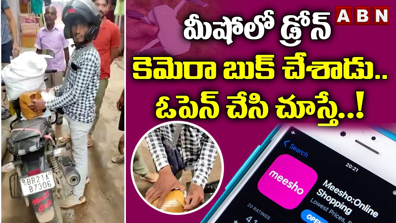 మీషోలో డ్రోన్‌ కెమెరా బుక్‌ చేశాడు.. ఓపెన్‌ చేసి చూస్తే..! ||  Meesho || ABN Digital