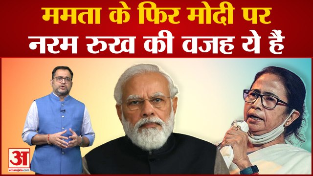 ममता बनर्जी का पीएम मोदी पर नरम रुख की वजह कहीं ये बात तो नहीं? Mamata Banerjee on PM Modi
