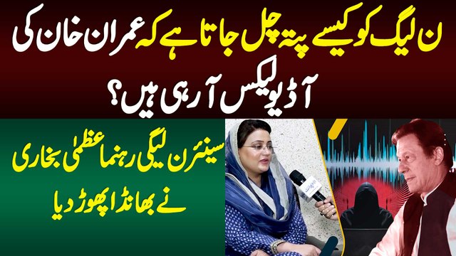 N League Ko Kaise Pata Chal Jata Ha Ke Imran Khan Ki Audio Leaks Aa Rahi Hai? Azma Bukhari Interview