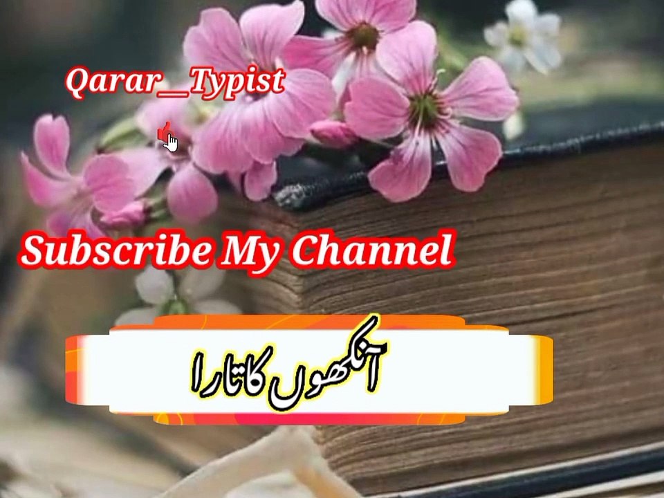 Ankoo ka taraa | آنکھوں کاتارا | qarar__typist