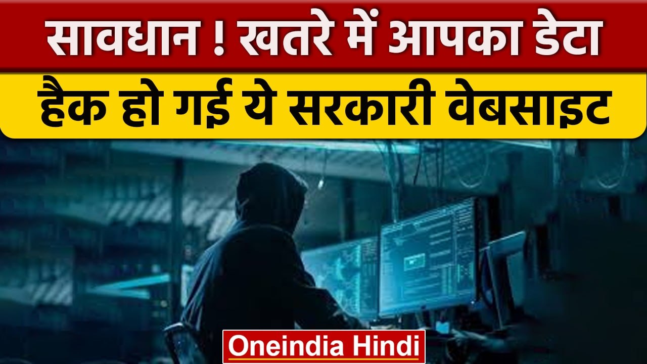 सरकारी वेबसाइट Swachh City Hacked, कहीं आपका Data खतरे में तो नहीं| वनइंडिया हिंदी |*News