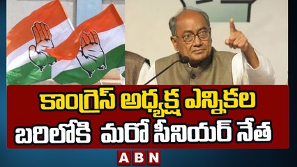రోజుకో మలుపు తిరుగుతున్న కాంగ్రెస్ అధ్యక్ష ఎన్నిక .. బరిలో దిగ్విజయ్ సింగ్  || ABN Telugu
