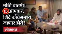 शिंदे 10-15 आमदारांना घेऊन Congress मध्ये जाणार होते.. | Eknath Shinde Congress | Chandrakant Khaire