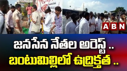 జనసేన నేతల అరెస్ట్ .. బంటుమిల్లి లో ఉద్రిక్తత ..|| Krishan district || ABN Telugu