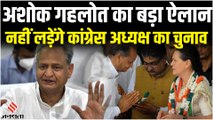 Rajasthan Political Crisis:अशोक गहलोत नहीं लड़ेंगे अध्यक्ष का चुनाव, CM का फैसला सोनिया गांधी करेंगी