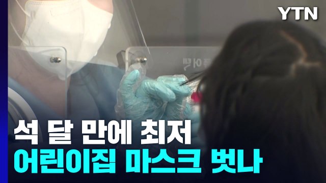 신규환자 목요일 기준 석 달 만에 최저...입국자 PCR·어린이집 마스크 해제될까 / YTN