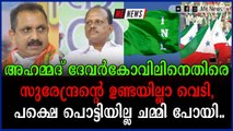 പരിഹാസ്യമായ മണ്ടത്തരങ്ങൾ എഴുന്നള്ളിച്ച് മാധ്യമങ്ങളിൽ ആളാവുന്നത് സുരേന്ദ്രന്റെ പണി