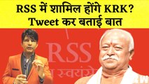 KRK Joins RSS: KRK ने Tweet कर किया खुलासा,कहा जॉइंट करूँगा आरएसएसI Mohan BhagwatI Devendra Fadnavis