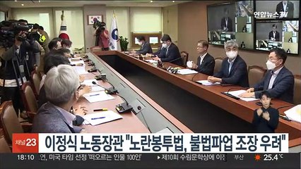 이정식 노동장관 "노란봉투법, 불법파업 조장 우려"