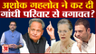 Rajasthan Political Crisis: Ashok Gehlot ने कर दी गांधी परिवार से बगावत? | Sachin Pilot | Congress