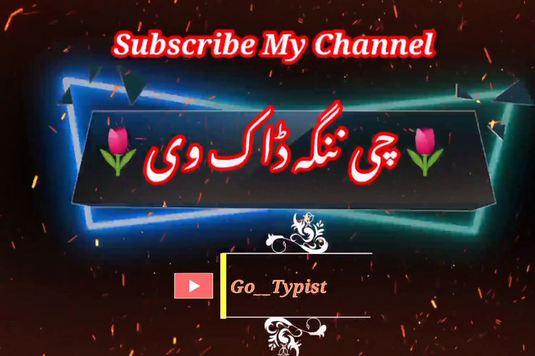 Chi nanga daaka vi | چی ننگہ ڈاک وی | go__typist