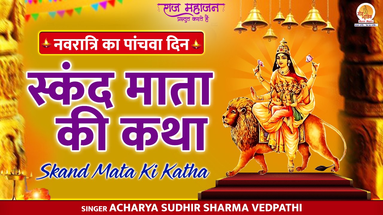 Navratri 5th Day | स्कन्द माता की कथा | Skand Mata Ki Katha | Navdurga Katha | नवदुर्गा स्पेशल कथा