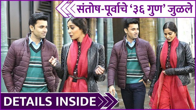 36 Gun | संतोष - पूर्वाचे ३६ गुण जुळले | Santosh Juvekar | Purva Pawar