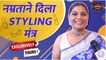 Exclusively Yours : Namrata Sambherao Gives Styling Tips | नम्रताचा खास Styling मंत्र