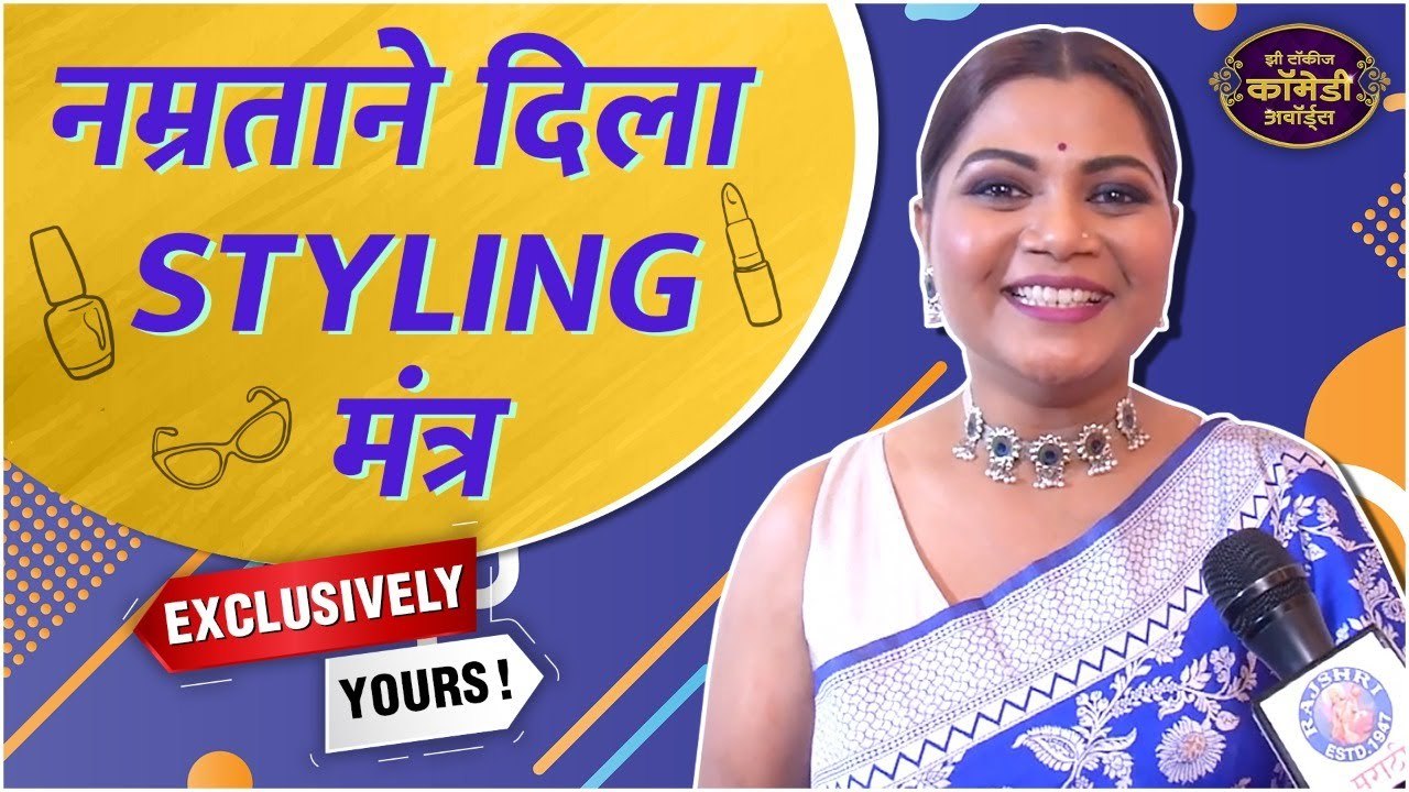 Exclusively Yours : Namrata Sambherao Gives Styling Tips | नम्रताचा खास Styling मंत्र