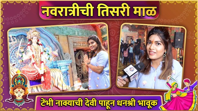 टेंभी नाक्याची देवी पाहून धनश्री भावूक | Dhanashree Kadgaonkar | Tu Chal Pudha | Zee Marathi