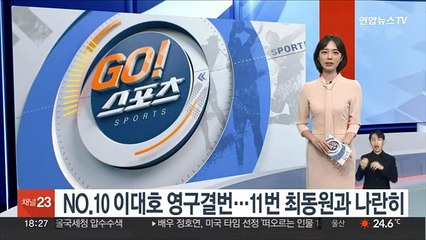 '등번호 10번' 롯데 이대호 영구결번…11번 최동원과 나란히