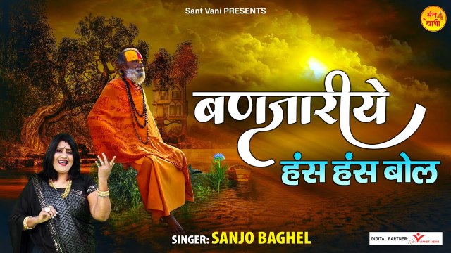 निर्गुण भजन l बणजारीये हंस हंस बोल l Nirgun Bhajan l Sanjo Baghel l @Sant Vani- संत वाणी ~ New Video- 2022