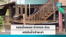 คลองโผงเผง อ่างทอง อ่วม หลังรับน้ำเจ้าพะยา|เข้มข่าวเย็น|29 ก.ย. 65