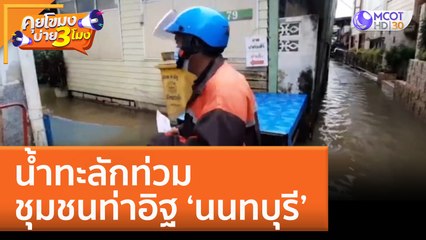 น้ำทะลักท่วมชุมชนท่าอิฐ 'นนทบุรี' (29 ก.ย. 65) คุยโขมงบ่าย 3 โมง