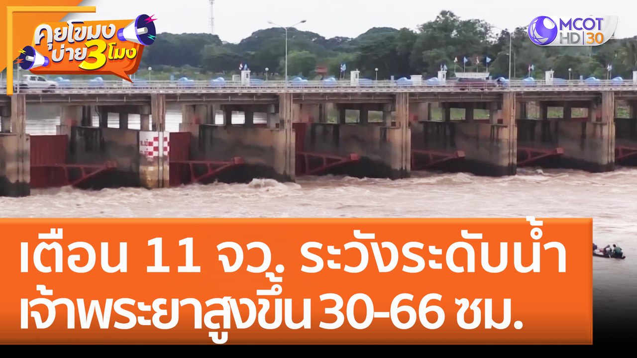 เตือน 11 จว. ระวังระดับน้ำ 'เจ้าพระยา' สูงขึ้น 30 - 66 ซม. (29 ก.ย. 65) คุยโขมงบ่าย 3 โมง