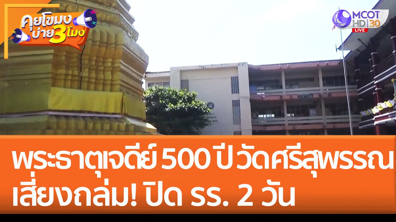 พระธาตุเจดีย์ 500 ปี 'วัดศรีสุพรรณ' เสี่ยงถล่ม!...
