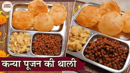 अष्टमी नवमी पर बनाये कन्याओं के लिए कंजको का प्रसाद | Kanya Pujan Thali In Hindi |Kanjak Puja |Kapil